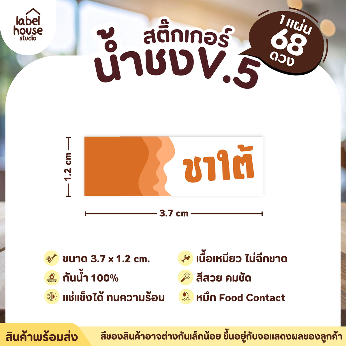 [ VER .5 ] สติ๊กเกอร์เมนูน้ำชงแถบสี ขนาด 3.7 x 1.2 ซม. 1 แผ่น 68 ดวง เนื้อ PP กันน้ำ ติดแก้ว/ขวดเครื่องดื่ม ชาใต้